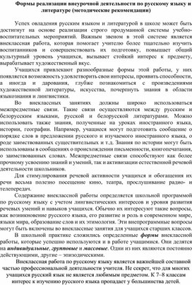Формы реализации внеурочной деятельности по русскому языку и литературе