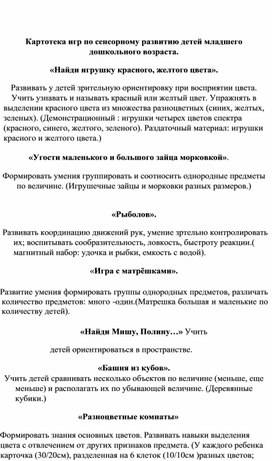 Обложка для материала Картотека игр по сенсорному развитию детей младшего дошкольного возраста. «
