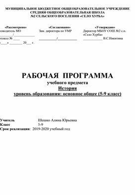 Рабочая программа по истории 5-9 класс 2019-2020 гг