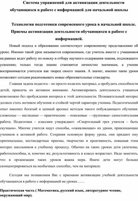 Система упражнений для активизации деятельности обучающихся в работе с информацией для начальной школы