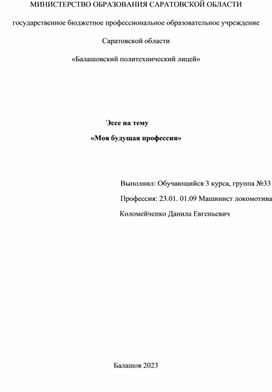 Обложка для материала Эссе по теме: "Моя будущая профессия - машинист локомотива"