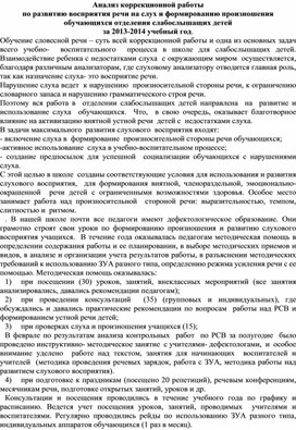 Обложка для материала Анализ коррекционной работы по развитию восприятия речи на слух и формированию произношения обучающихся отделения слабослышащих детей за 2013-2014 учебный год.