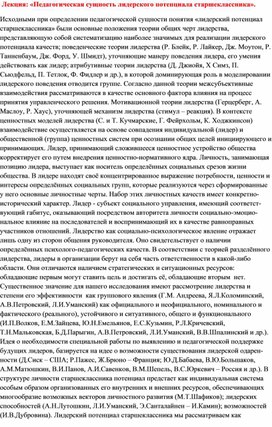 Лекция: «Педагогическая сущность лидерского потенциала старшеклассника».