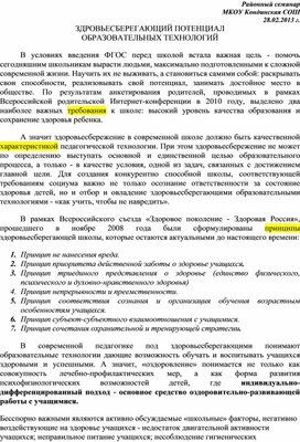 Обложка для материала Выступление на семинаре "Здоровьесберегающий потенциал образовательных технологий"