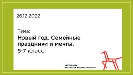 Обложка для материала Презентация Института воспитания РАО к занятию в 5-7 классах 29 декабря (Разговоры о важном)