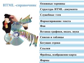 Справочник по работе в HTML