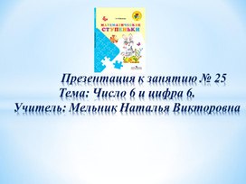 Презентация для дошкольников "Число 6"