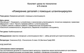 Конспект урока по технологии в 6 классе  «Измерение деталей с помощью штангенциркуля»