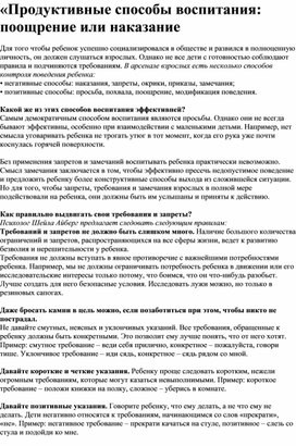 Обложка для материала "Продуктивные способы воспитания -  поощрения или наказание"
