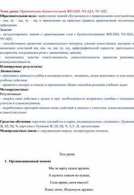 Конспект урока по русскому языку "Правописание жи-ши, ча-ща, чу-щу""