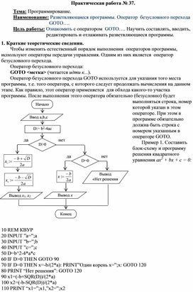 Разветвляющиеся программы. Оператор  безусловного перехода GOTO….