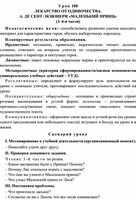 Урок 108 Лекарство от одиночества. А. де Сент-Экзюпери «Маленький принц» (3–4-я части)