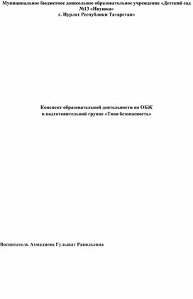 Конспект образовательной деятельности по ОБЖ                                                                                в подготовительной группе «Твоя безопасность»