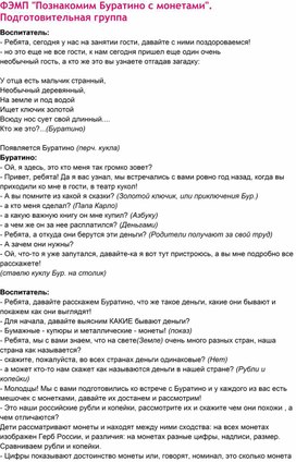 Конспект занятия по математике в подготовительной группе  "Познакомим Буратино с монетами". Подготовительная группа