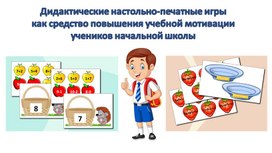 Обложка для материала Дидактические настольно-печатные игры как средство мотивации учеников начальной школы