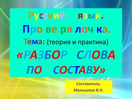 Обложка для материала Презентация по русскому языку. Проверялочка. Теория и практика. Тема:"Разбор слова по составу".