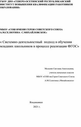 Обобщающий опыт учителя начальных классов Мельник С.А. " Системно-деятельностный подход в процессе реализации  ФГОС".