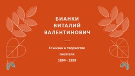 Обложка для материала Бианки Виталий Валентинович. О жизни и творчестве. Презентация.