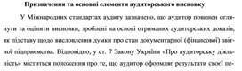 Обложка для материала Призначення та основні елементи аудиторського висновку