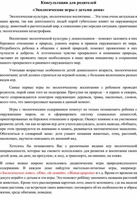 Обложка для материала Консультация для родителей «Экологические игры с детьми дома»