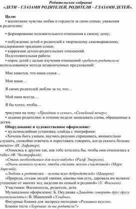 Родительское собрание                                                                                            «ДЕТИ – ГЛАЗАМИ РОДИТЕЛЕЙ, РОДИТЕЛИ – ГЛАЗАМИ ДЕТЕЙ».