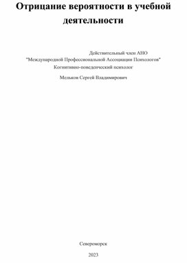 Отрицание вероятности в учебной деятельности