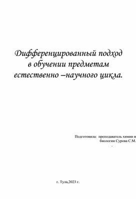 Дифференцированный подход в преподавании дисциплин естественнонаучного цикла.