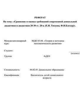 Сравнение и оценка требований современной дошкольной дидактики и дидактики 20-30 гг. 20 в. (Е.И. Тихеева, Ф.Н.Блехер)