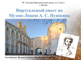 Виртуальный квест по Музею-Лицею А. С. Пушкина
