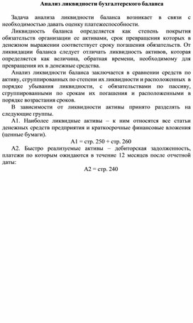 Обложка для материала Анализ ликвидности бухгалтерского баланса
