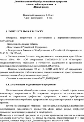 Пояснительная записка к дополнительной общеобразовательной программе технической направленности Новый город