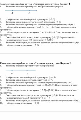 Обложка для материала Самостоятельная работа по теме "Числовые промежутки", с проверкой.
