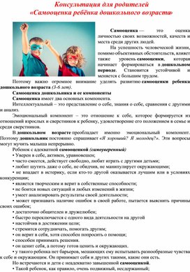 Консультация для родителей  «Самооценка ребёнка дошкольного возраста»