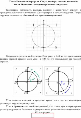 Радианная мера угла синус косинус