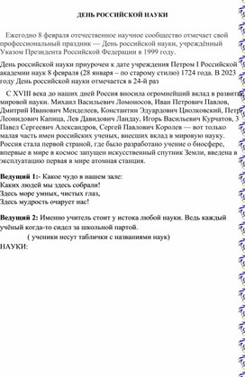 Обложка для материала Сценарий линейки "День российской науки"