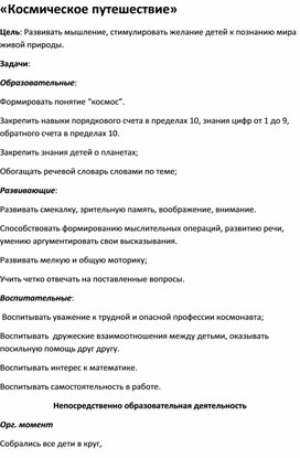 Занятие по ФЭМП в старшей группе "Путешествие в космос"