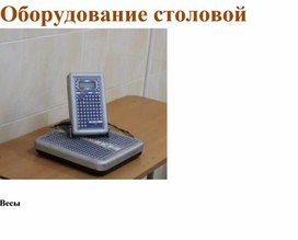 Обложка для материала Оборудование школьной столовой
