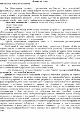Обложка для материала Лекция на тему: Організація обліку позик банків