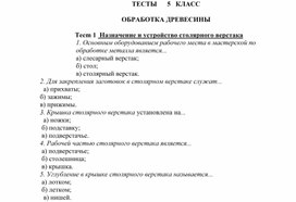 Обложка для материала ТЕСТЫ      5   КЛАСС.docx обработка древесины