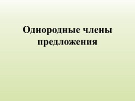Обложка для материала Презентация к уроку русского языка на тему: "Однородные члены предложения" (3 класс)