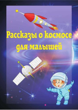 Рассказы о космосе для малышей