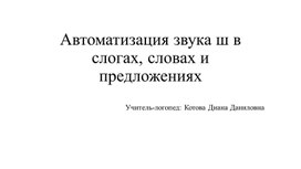 Обложка для материала «Автоматизация звука ш в слогах, словах и предложениях»