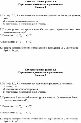 Самостоятельная работа по алгебре 11 класс " Перемещение, перестановки и сочетание"