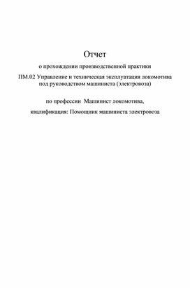 Обложка для материала Практика отчет по ПМ 02
