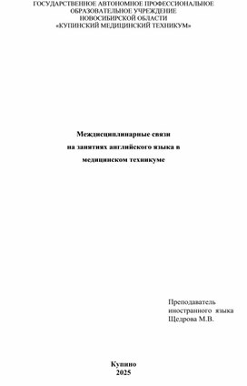 Обложка для материала Междисциплинарные связи на занятиях английского языка в медицинском техникуме