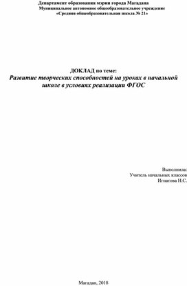 Обложка для материала ДОКЛАД по теме: Развитие творческих способностей на уроках в начальной школе в условиях реализации ФГОС