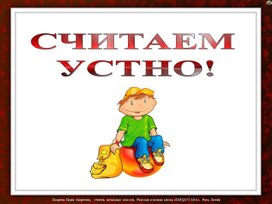 Обложка для материала Математика "Считаем устно" (Презентация)