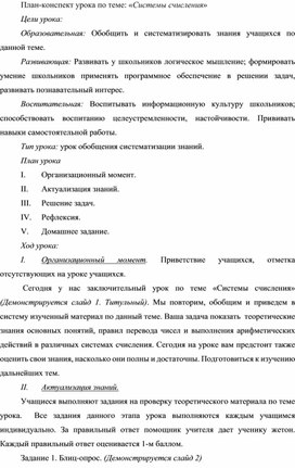 План-конспект урока по информатике в 9 классе: "Системы счисления"