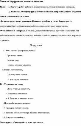 Конспект урока технологии по теме "Сбор урожая. Лепка" для учащихся 1 класса