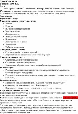 Обложка для материала Формы мышления. Алгебра высказываний. Конъюнкция